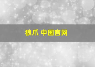 狼爪 中国官网